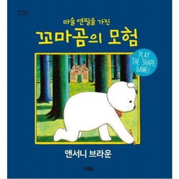 마술 연필을 가진 꼬마곰의 모험 [양장] PLAY THE SHAPE GAME! (알이알이 명작그림책 5)