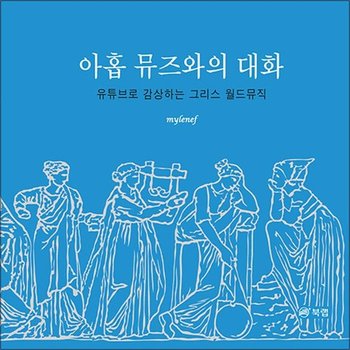 아홉 뮤즈와의 대화 - 유튜브로 감상하는 그리스 월드뮤직