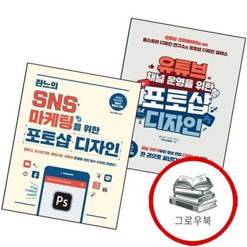 유튜브 채널 운영을 위한 포토샵 디자인 + 잔느의 SNS 마케팅을 (전2권) 세트 추천도서