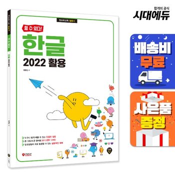 [주7일배송] [할 수 있다!] 한글 2022 활용