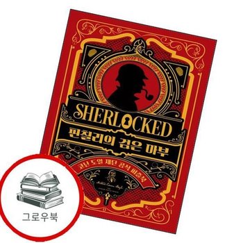 셜록 홈스 핀칠리의 검은 마부 셜록홈스핀칠리의검은마부 추천도서