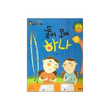 둘이 모여 하나-8(한국대표순수창작동화)