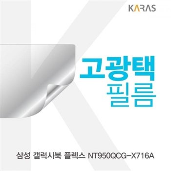 갤럭시북 플렉스 NT950QCG-X716A 고광택필름