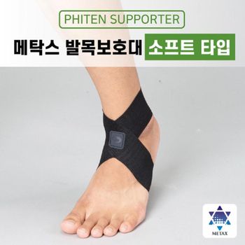 화이텐 메탁스 발목보호대 소프트 랍슨유통 보호대 테이핑보호대 발목보호 발목서포터