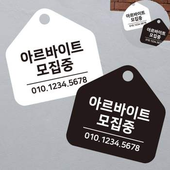 알바찾기 DX98YR35 구인공고 채용공고 알바집 안내문구 걸이형 소형 오각안내판 17x17cm