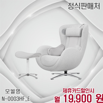 누하스 뉴클래식 패브릭 안마의자 사은품 증정 N-0003HF_E 60개월 32900