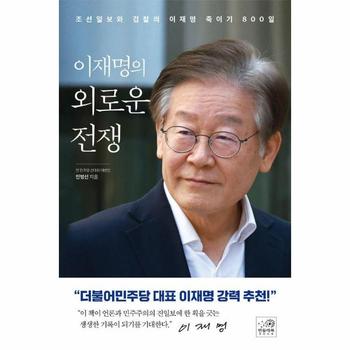 이재명의 외로운 전쟁 : 조선일보와 검찰의 이재명 죽이기 800일