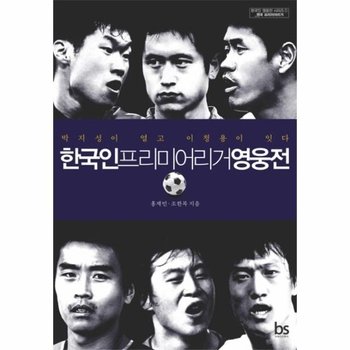 한국인 프리미어리거 영웅전 박지성이 열고 이청용이 잇다