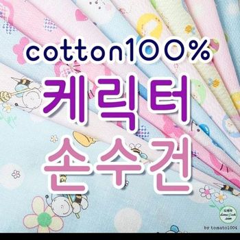 국내제작 QT98NP16 캐릭터면손수건 KC인증필 10장 출산준비 사