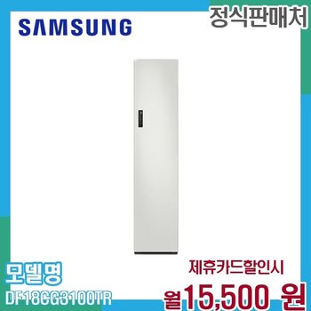 삼성 에어드레서 일반용량 의류관리기 DF18CG3100TR 60개월 28500