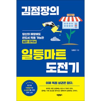 김점장의 일등마트 도전기 - 당신의 매장에도 반드시 적용 가능한 실전 전략서