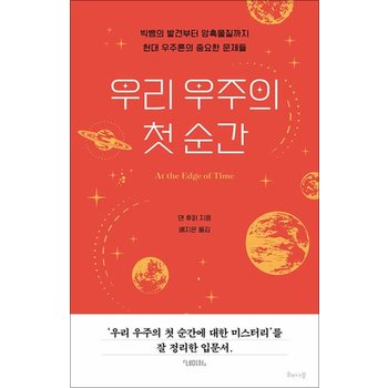 우리 우주의 첫 순간