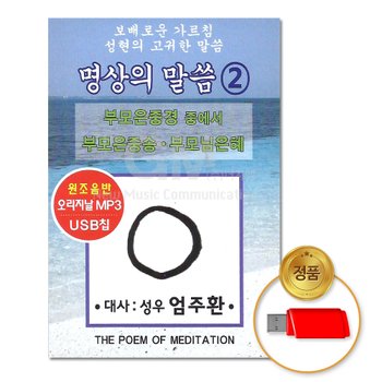 USB_명상의말씀2(총2시간16분)