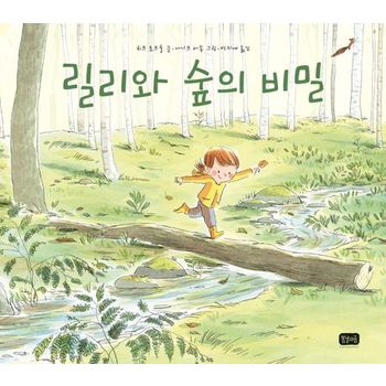 릴리와 숲의 비밀