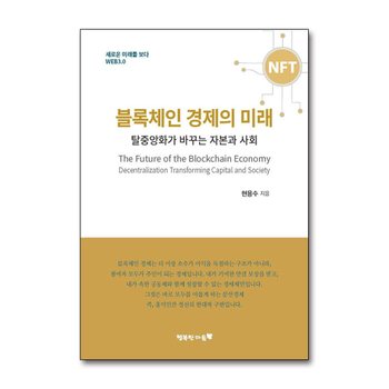 블록체인 경제의 미래 - 탈중앙화가 바꾸는 자본과 사회