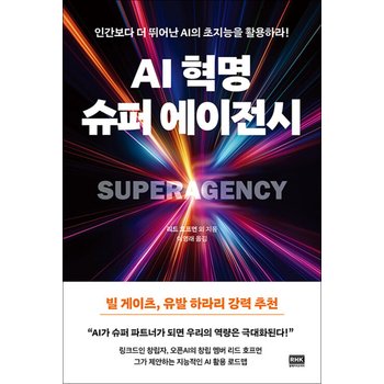 AI 혁명, 슈퍼 에이전시 - 인간보다 더 뛰어난 AI의 초지능을 활용하라!