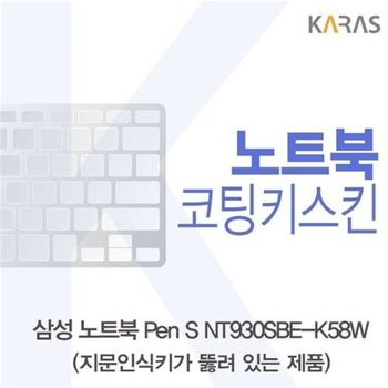 고품질 삼성 노트북 Pen S NT930SBE-K58W 코팅키스킨(A타입) 키스킨 노...