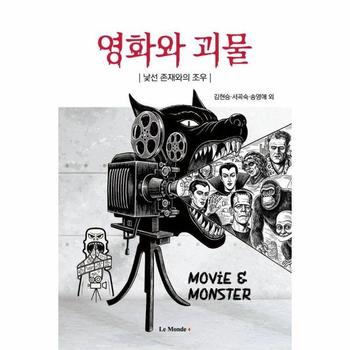 영화와 괴물 - 낯선 존재와의 조우