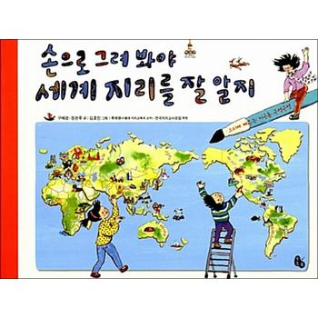 손으로 그려 봐야 세계 지리를 잘 알지