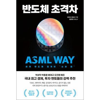 반도체 초격차 - 세계 반도체 업계의 `슈퍼 을` ASML WAY