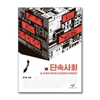 [큰글자도서] 단속사회 2 - 쉴 새 없이 접속하고 끊임없이 차단한다
