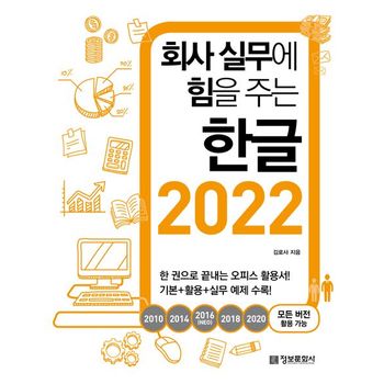 회사 실무에 힘을 주는 한글 2022(2010, 2014, 2016(NEO), 2018, 2020 모든 버전 활용 가능)