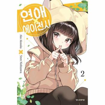 연애 에이전시 2