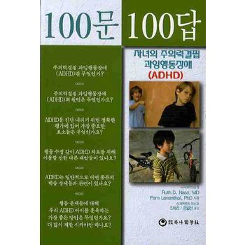 100문100답: 자녀의 주의력결핍 과잉행동장애 ADHD