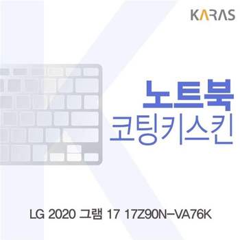 LG 2020 그램 17 17Z90N-VA76K 코팅키스킨 키스킨 노트북키스킨 이물질방지 키덮개