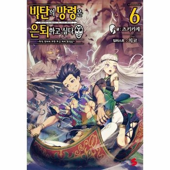 비탄의 망령은 은퇴하고 싶다 6 - 최약 헌터에 의한 최강 파티 육성술 - S Novel+