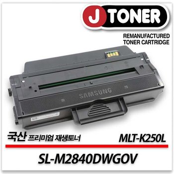 삼성호환 흑백 프린터 SL-M2840DWGOV 출력용 최상급 재생토너 MLT-K250L 대용량