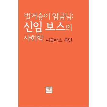 이론출판 벌거숭이 임금님: 신임 보스의 사회학