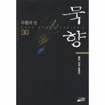 스카이미디어(북인사이트) 묵향(30)부활의 장