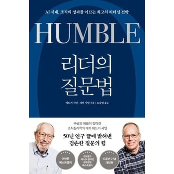 리더의 질문법 - AI 시대 조직의 성과를 이끄는 최고의 리더십 전략