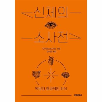 신체의 소사전 - 약보다 효과적인 지식