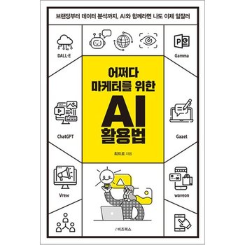 어쩌다 마케터를 위한 AI 활용법 - 브랜딩부터 데이터 분석까지 AI와 함께라면 나도 이제 일잘러