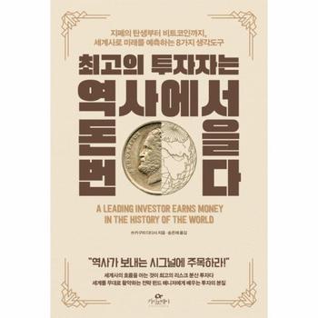 최고의 투자자는 역사에서 돈을 번다   지폐의 탄생부터 비트코인까지  세계사로 미래를 예측하는 8가지 생각도구