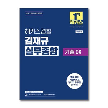 2027 해커스 경찰 김재규 실무 종합 기출 OX 공무원 수험서 문제집 교재 책