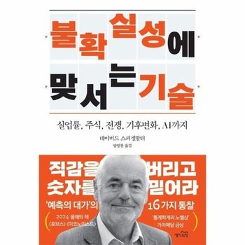 불확실성에 맞서는 기술 - 실업률, 주식, 전쟁, 기후위기, AI까지