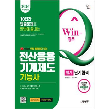 2026 시대에듀 무료 동영상이 있는 Win-Q 전산응용기계제도기능사 필기 단기합격