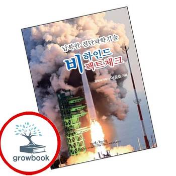 남북한 첨단과학기술 비하인드 팩트체크 남북한첨단과학기술비하인드팩트체크 책