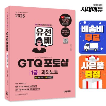 [무료배송] 2025 시대에듀 유선배 GTQ 포토샵 1급 과외노트