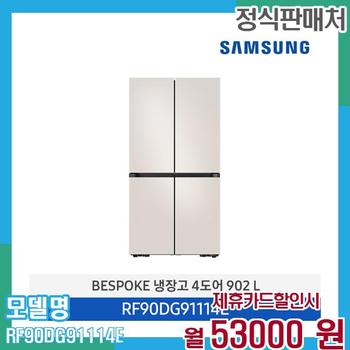 삼성 냉장고 비스포크 4도어 905L RF90DG91114E 60개월 66,000