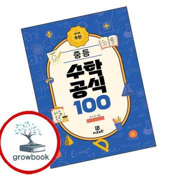 과기부 추천 중등 수학 공식 100 과기부추천중등수학공식100 책
