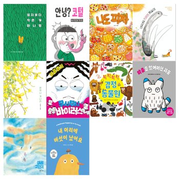 [북멘토/12색색연필]유아 창작 북멘토 그림책 10권세트(미니멍+안녕 코털+나도 피자+지루한 지룽이+언제나 개나리+무시무시 바이러스 외)