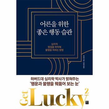 어른을 위한 좋은 행동 습관 : 심리적 맹점을 파악해 불행을 피하는 방법