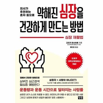 의사가 추천하는 혼자 힘으로 약해진 심장을 건강하게 만드는 방법