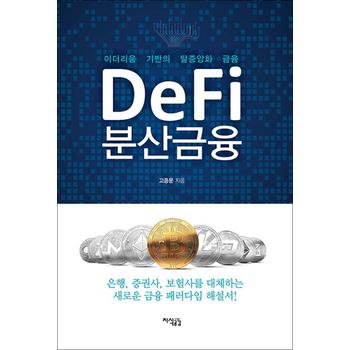 Defi 분산금융 - 이더리움 기반의 탈중앙화 금융
