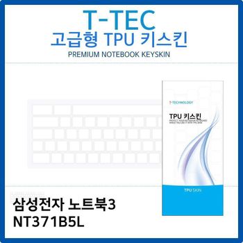 삼성 노트북3 NT371B5L TPU키스킨(고급형)