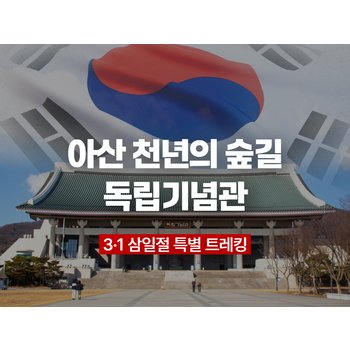 [3.1 삼일절 특별 트레킹 ①] 아산 천년의 숲길ㆍ독립기념관ㆍ병천순대거리